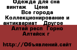 Одежда для сна (винтаж) › Цена ­ 1 200 - Все города Коллекционирование и антиквариат » Другое   . Алтай респ.,Горно-Алтайск г.